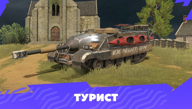 Камуфляж «Турист» для AMX 50 Foch (155)