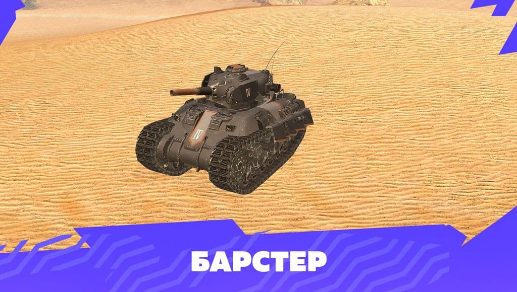 Купить Премиум Танк Барстер для Tanks Blitz | Танкс Блиц
