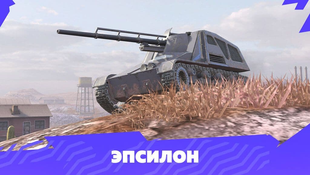 Купить Премиум Танк Эпсилон для Tanks Blitz | Танкс Блиц