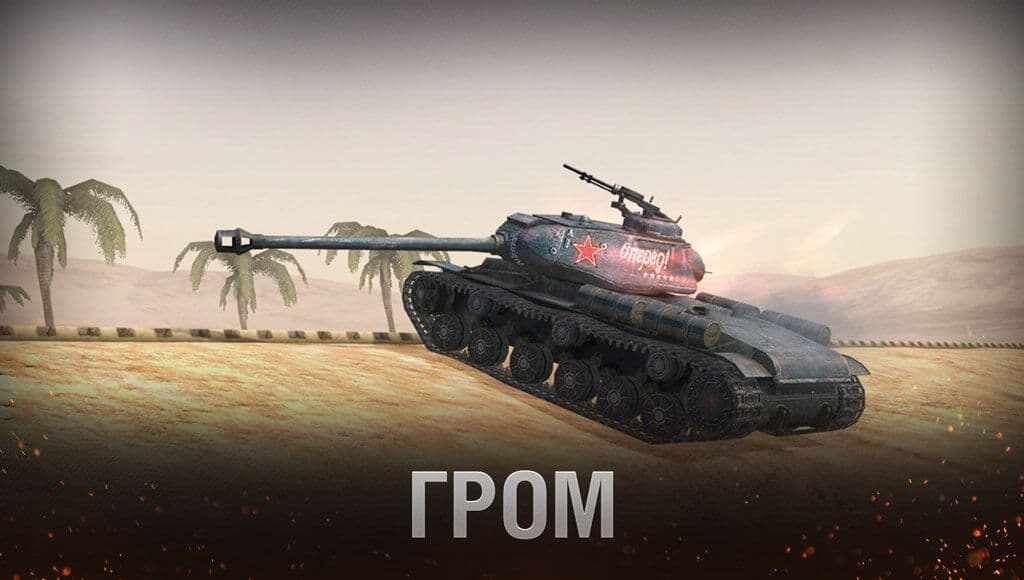 Купить Премиум Танк Гром для Tanks Blitz | Танкс Блиц