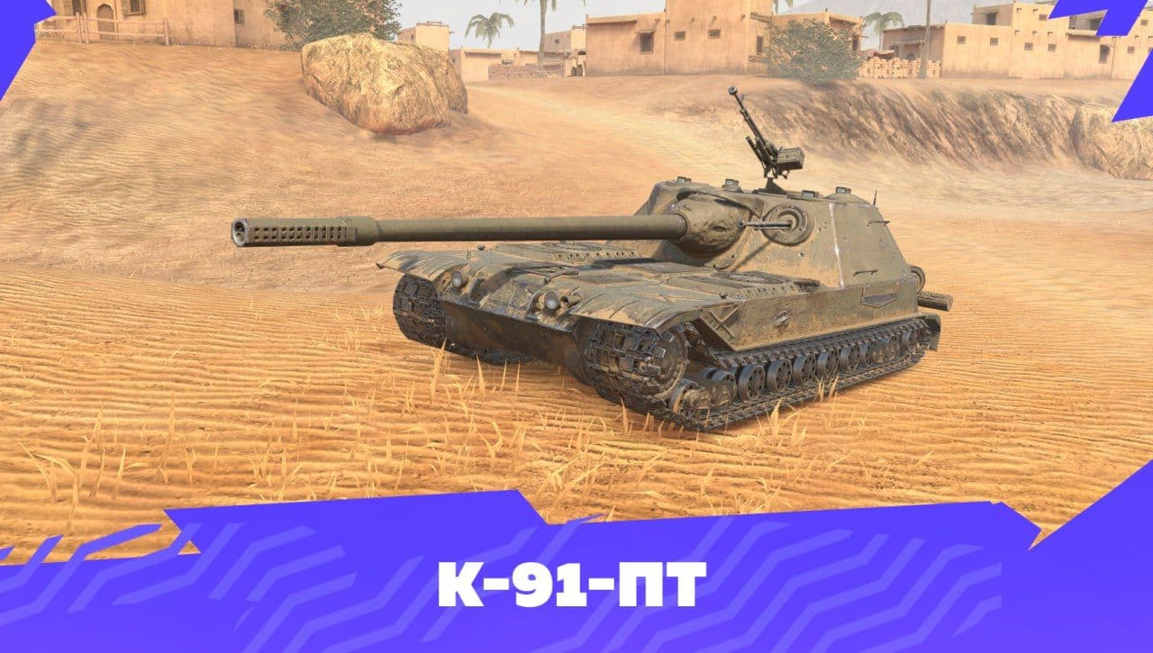 Купить Премиум Танк К-91-ПТ для Tanks Blitz | Танкс Блиц