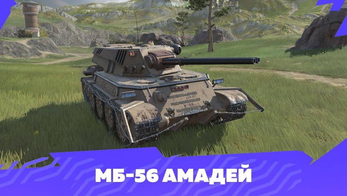 Купить Премиум Танк МБ-56 Амадей для Tanks Blitz | Танкс Блиц