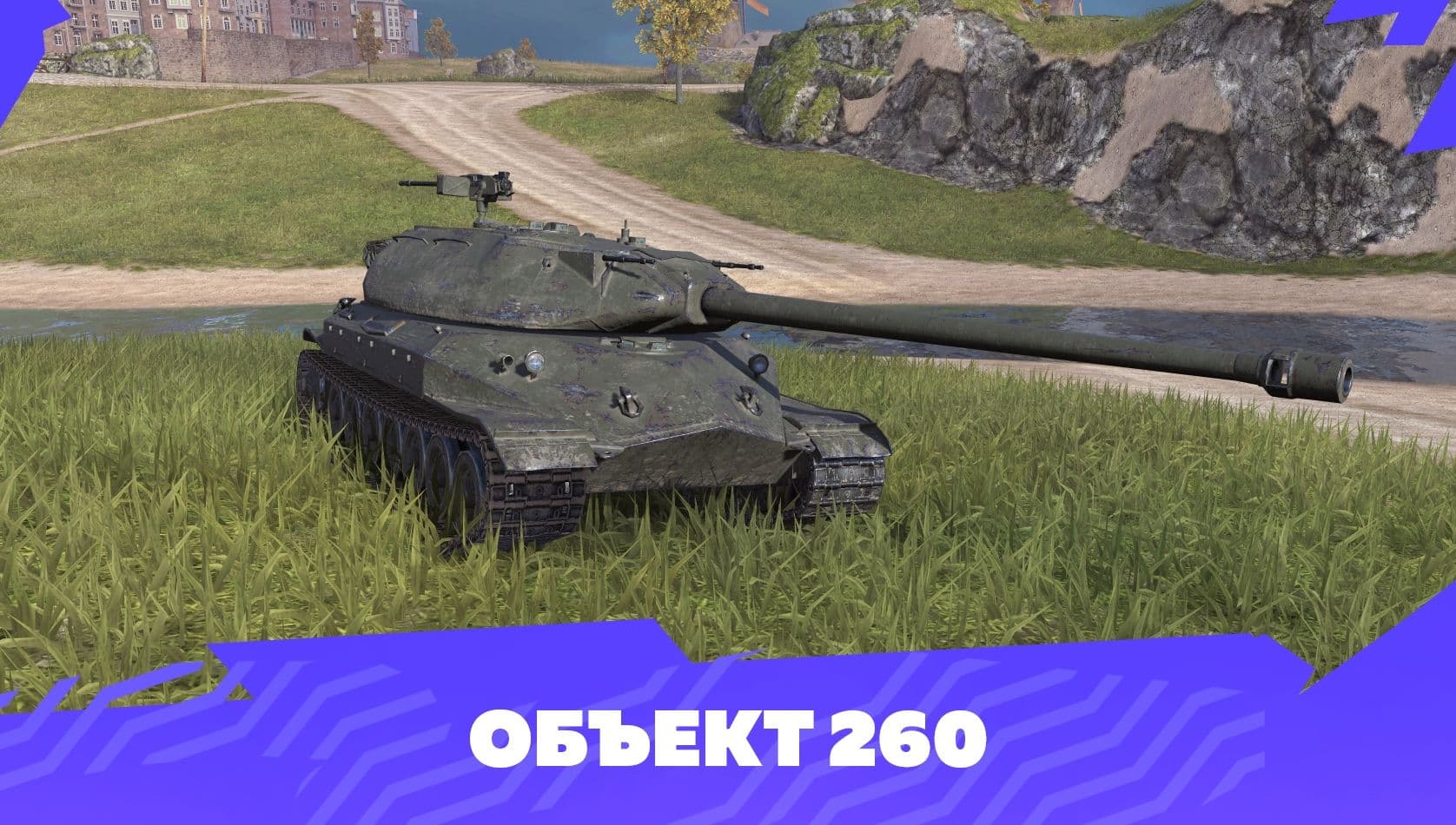 Купить Премиум Танк Объект 260 для Tanks Blitz | Танкс Блиц