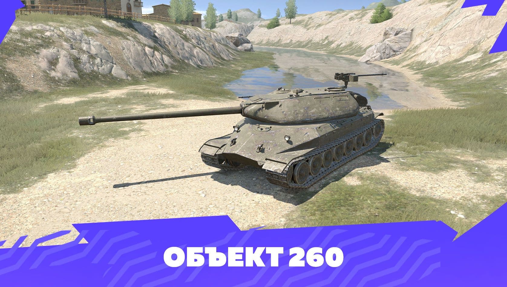 Купить Премиум Танк Объект 260 для Tanks Blitz | Танкс Блиц