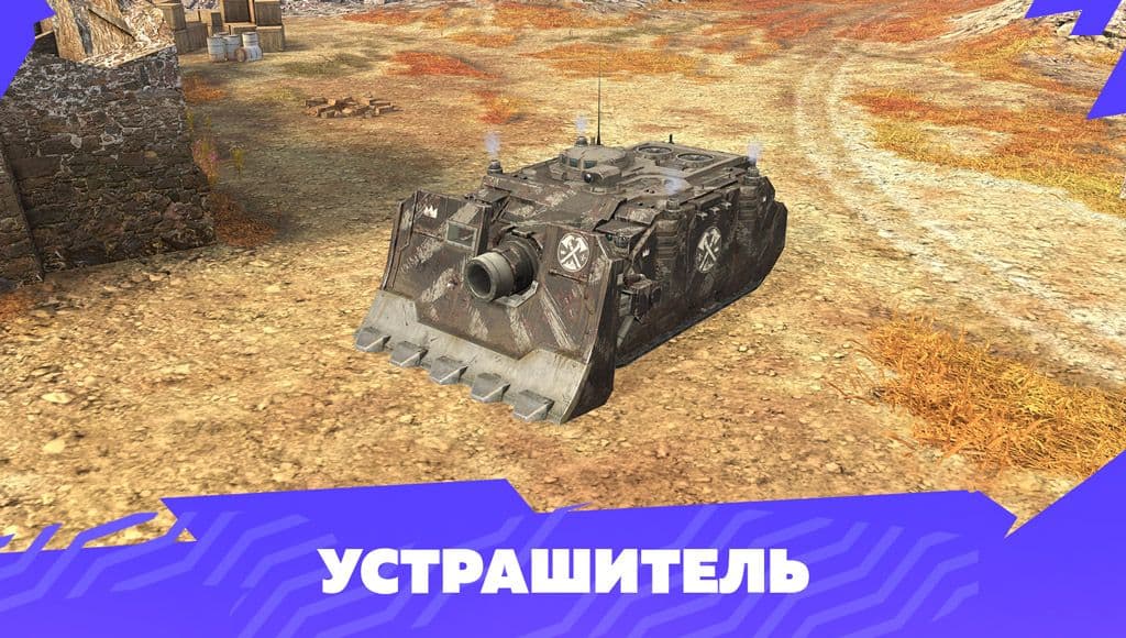 Купить Премиум Танк Устрашитель для Tanks Blitz | Танкс Блиц