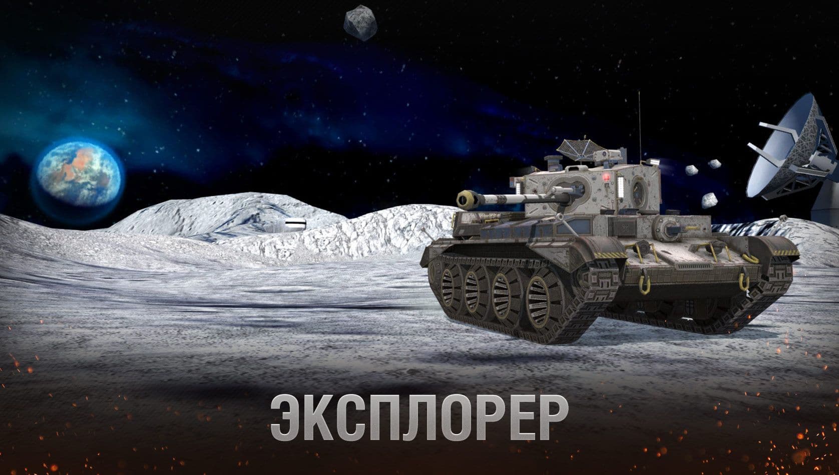 Купить Премиум Танк Эксплорер для Tanks Blitz | Танкс Блиц