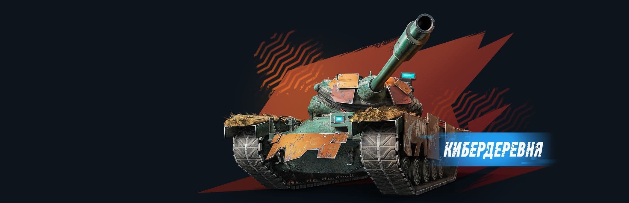 Купить Премиум Танк Камуфляж «Киберфермер» для Т77 легендарный для Tanks Blitz | Танкс Блиц
