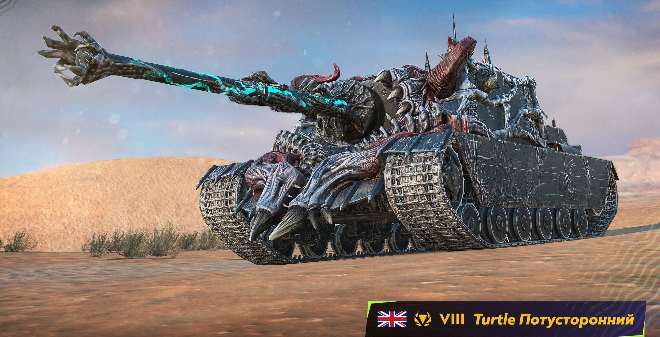 Купить Премиум Танк Камуфляж «Потусторонний» для Turtle Mk. I легендарный для Tanks Blitz | Танкс Блиц