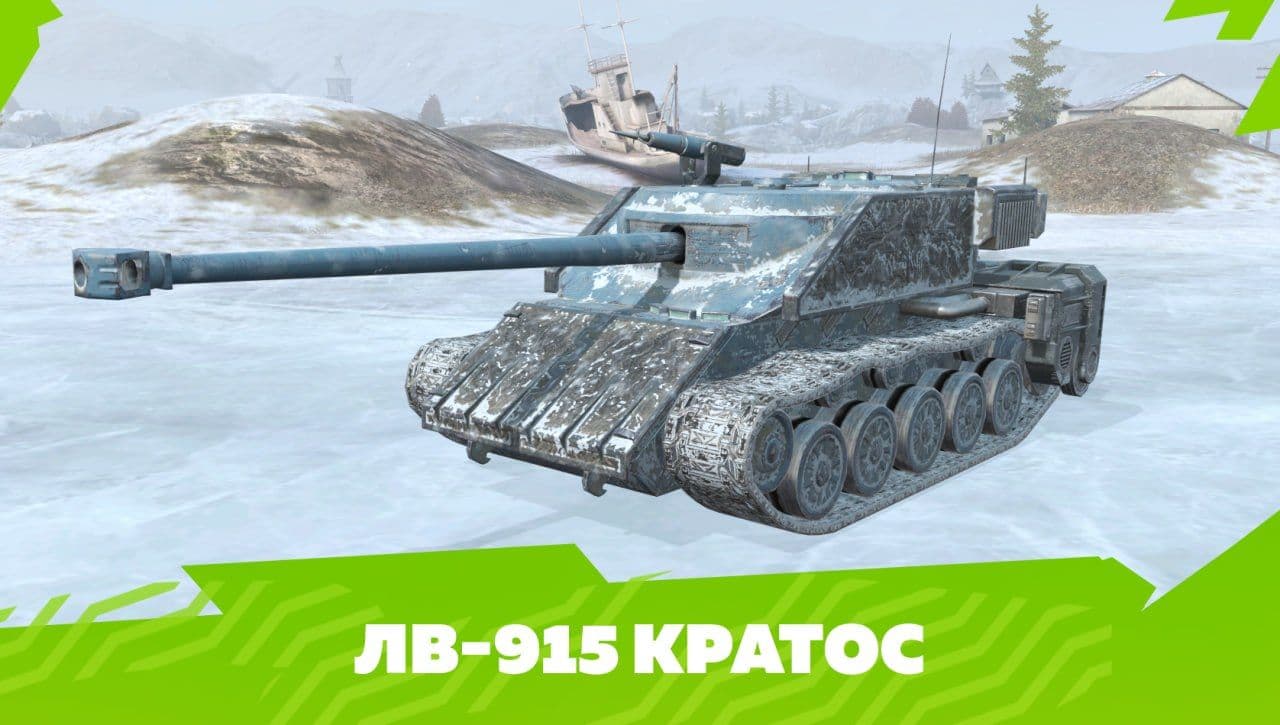 Купить Премиум Танк ЛВ-915 Кратос для Tanks Blitz | Танкс Блиц