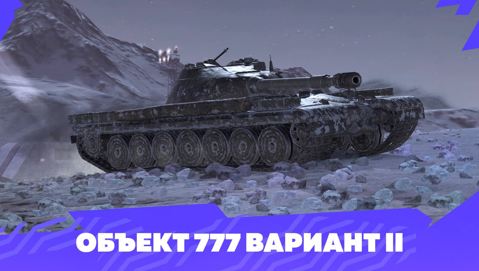 Купить Премиум Танк Объект 777 Вариант II для Tanks Blitz | Танкс Блиц