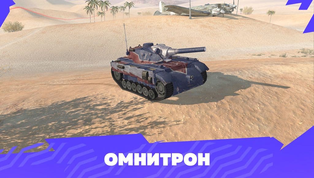Купить Премиум Танк Омнитрон для Tanks Blitz | Танкс Блиц