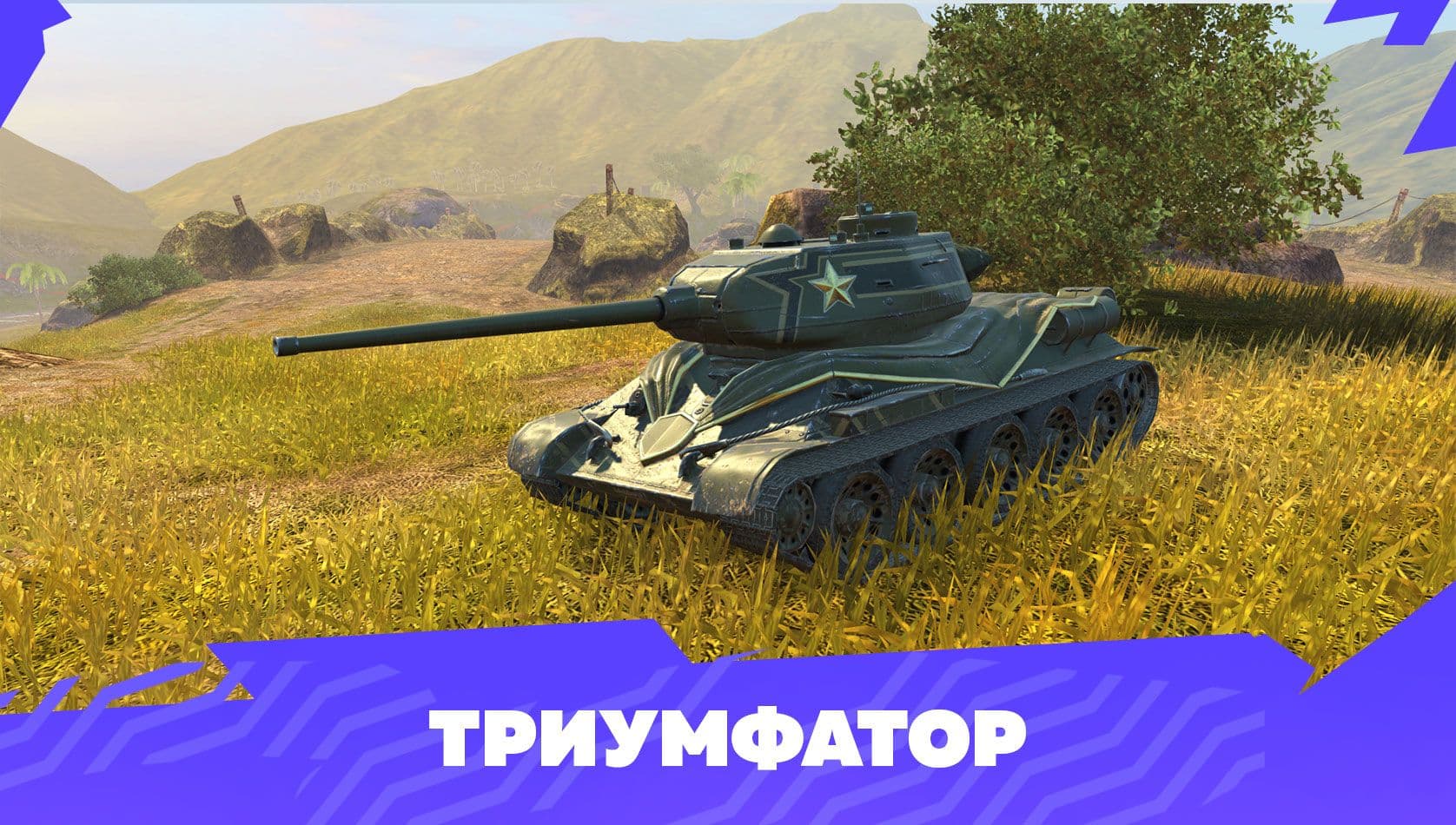 Купить Премиум Танк Триумфатор для Tanks Blitz | Танкс Блиц